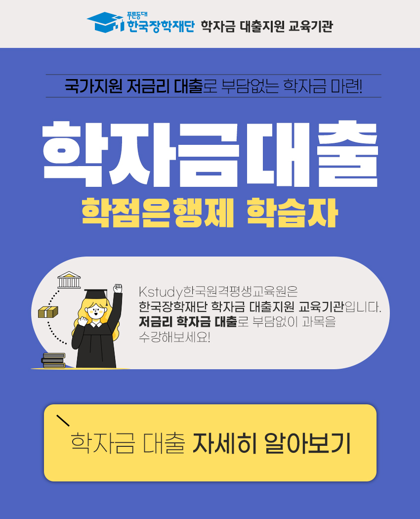 국가지원 저금리 대출로 부담없는 학자금 마련!
학자금대출 학점은행제 학습자 Kstudy한국원격평생교육원은 한국장학재단 학자금 대출지원 교육기관 입니다. 저금리 학자금 대출로 부담없이 과목을 수강해보세요!