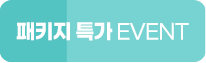 패키지특가 EVENT