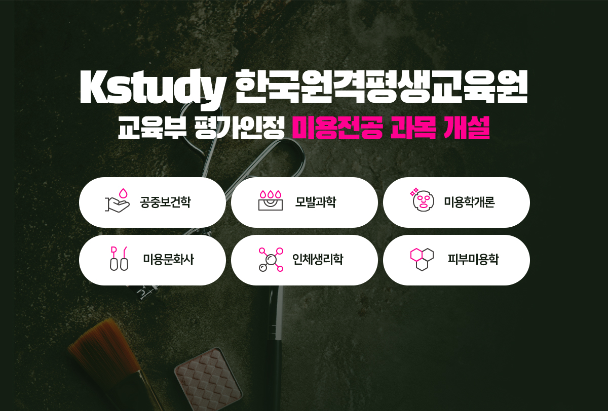 Kstudy 한국원격평생교육원 교육부 평가인정 미용전공 과목 개설