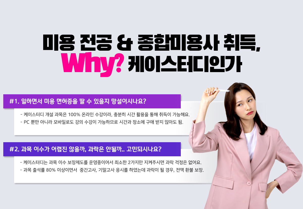 미용전공 & 종합미용사 취득, Why? 케이스터디인가